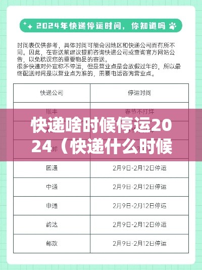 快递啥时候停运2024(快递什么时候停运2121) 快递啥时候停运2024(快递什么时候停运2121)