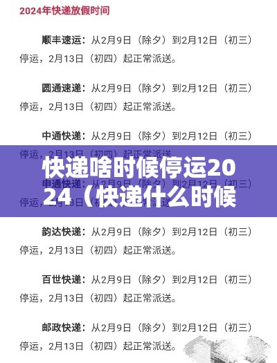 快递啥时候停运2024(快递什么时候停运2121) 快递啥时候停运2024(快递什么时候停运2121)