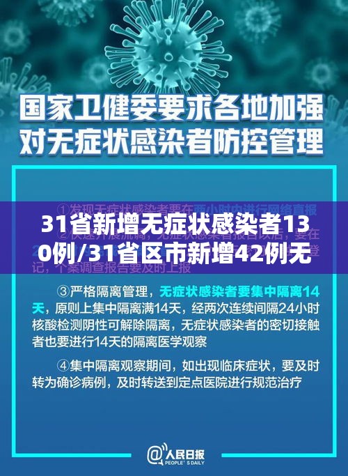 31省新增无症状感染者130例/31省区市新增42例无症状感染者