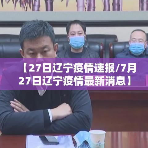 【27日辽宁疫情速报/7月27日辽宁疫情最新消息】 【27日辽宁疫情速报/7月27日辽宁疫情最新消息】