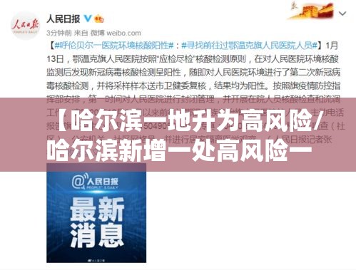 【哈尔滨一地升为高风险/哈尔滨新增一处高风险一处中风险】 【哈尔滨一地升为高风险/哈尔滨新增一处高风险一处中风险】
