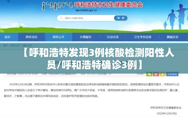 【呼和浩特发现3例核酸检测阳性人员/呼和浩特确诊3例】 【呼和浩特发现3例核酸检测阳性人员/呼和浩特确诊3例】