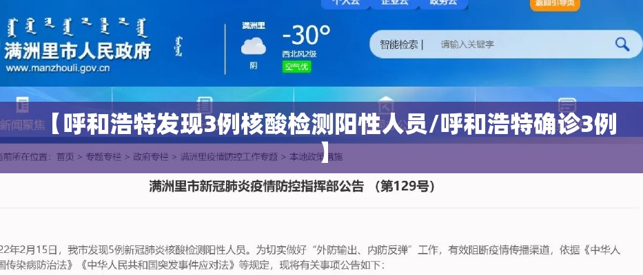 【呼和浩特发现3例核酸检测阳性人员/呼和浩特确诊3例】 【呼和浩特发现3例核酸检测阳性人员/呼和浩特确诊3例】