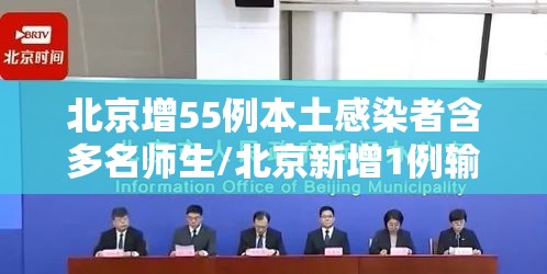 北京增55例本土感染者含多名师生/北京新增1例输入病例哪个学校 北京增55例本土感染者含多名师生/北京新增1例输入病例哪个学校