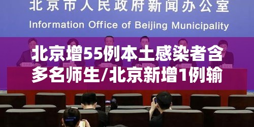 北京增55例本土感染者含多名师生/北京新增1例输入病例哪个学校 北京增55例本土感染者含多名师生/北京新增1例输入病例哪个学校