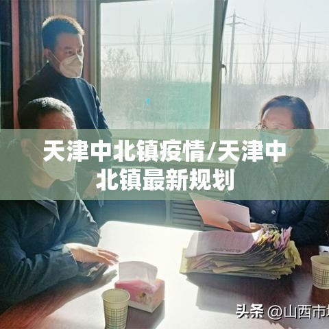 天津中北镇疫情/天津中北镇最新规划 天津中北镇疫情/天津中北镇最新规划