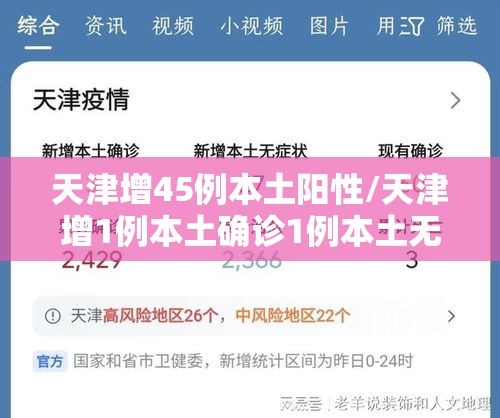 天津增45例本土阳性/天津增1例本土确诊1例本土无症状