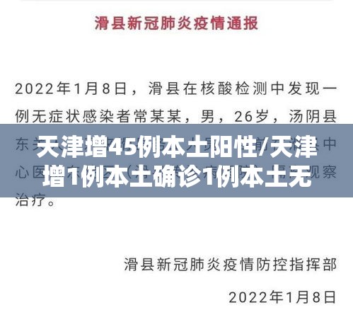 天津增45例本土阳性/天津增1例本土确诊1例本土无症状