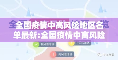 全国疫情中高风险地区名单最新:全国疫情中高风险地区名单最新819 全国疫情中高风险地区名单最新:全国疫情中高风险地区名单最新819
