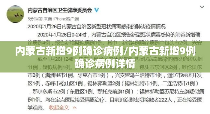 内蒙古新增9例确诊病例/内蒙古新增9例确诊病例详情 内蒙古新增9例确诊病例/内蒙古新增9例确诊病例详情