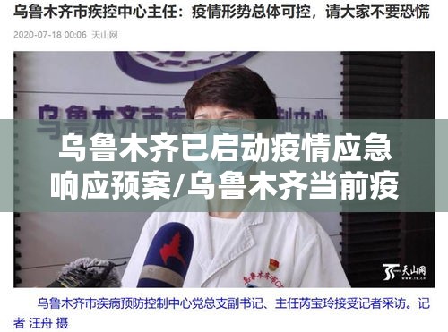 乌鲁木齐已启动疫情应急响应预案/乌鲁木齐当前疫情响应级别 乌鲁木齐已启动疫情应急响应预案/乌鲁木齐当前疫情响应级别