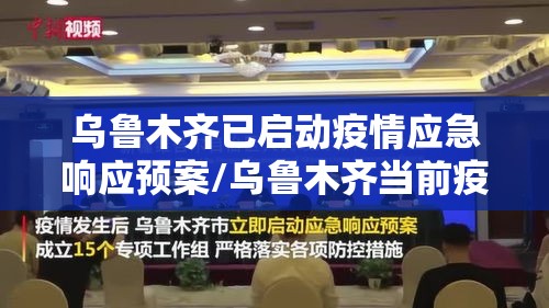 乌鲁木齐已启动疫情应急响应预案/乌鲁木齐当前疫情响应级别 乌鲁木齐已启动疫情应急响应预案/乌鲁木齐当前疫情响应级别