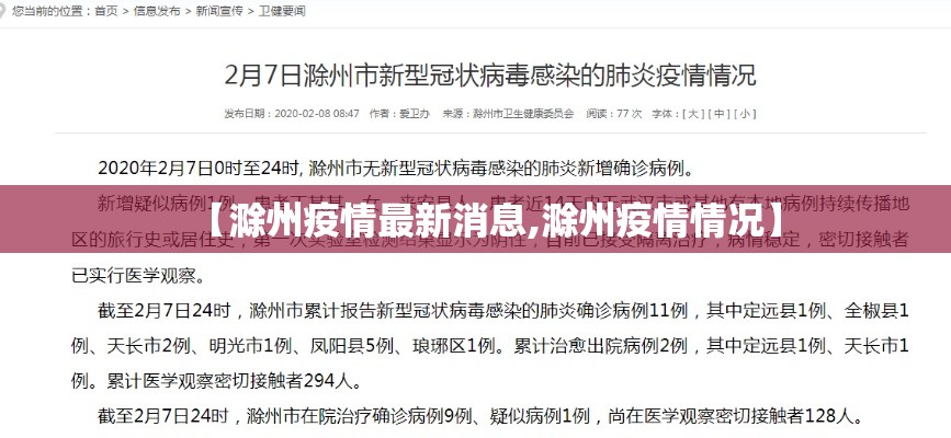 【滁州疫情最新消息,滁州疫情情况】 【滁州疫情最新消息,滁州疫情情况】