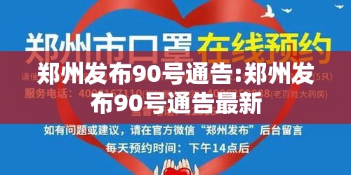 郑州发布90号通告:郑州发布90号通告最新