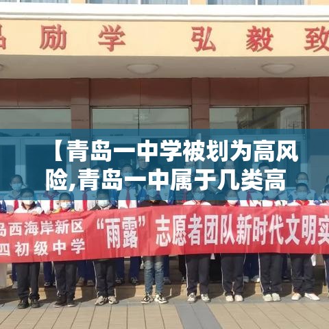 【青岛一中学被划为高风险,青岛一中属于几类高中】 【青岛一中学被划为高风险,青岛一中属于几类高中】