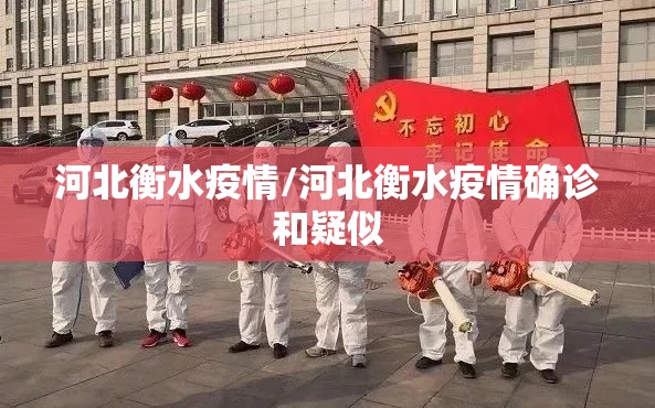河北衡水疫情/河北衡水疫情确诊和疑似 河北衡水疫情/河北衡水疫情确诊和疑似