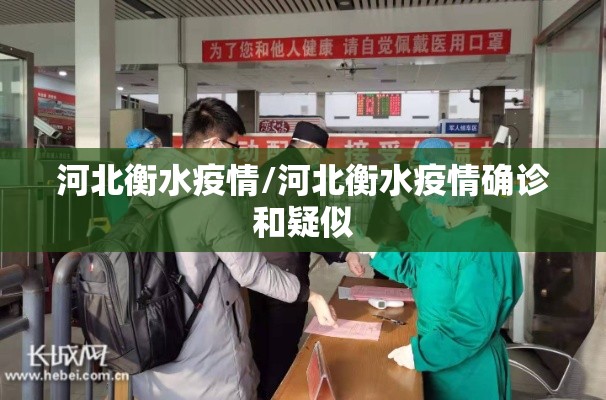河北衡水疫情/河北衡水疫情确诊和疑似 河北衡水疫情/河北衡水疫情确诊和疑似