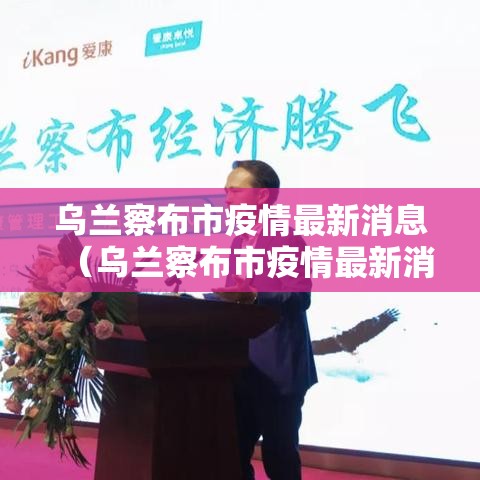 乌兰察布市疫情最新消息(乌兰察布市疫情最新消息今天) 乌兰察布市疫情最新消息(乌兰察布市疫情最新消息今天)