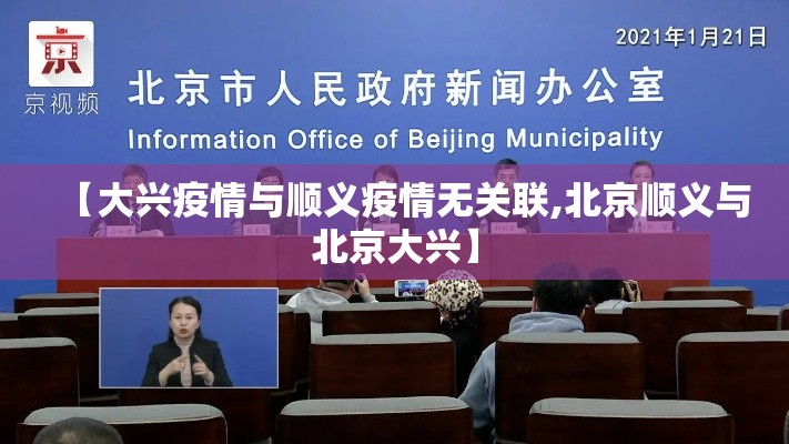 【大兴疫情与顺义疫情无关联,北京顺义与北京大兴】 【大兴疫情与顺义疫情无关联,北京顺义与北京大兴】