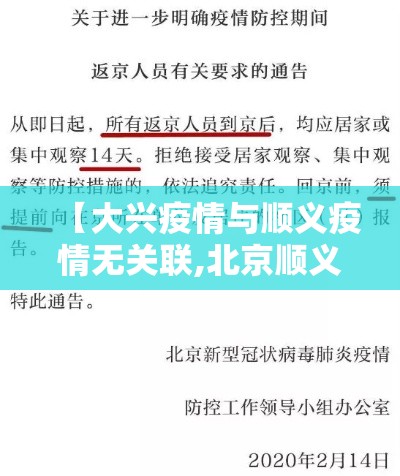 【大兴疫情与顺义疫情无关联,北京顺义与北京大兴】 【大兴疫情与顺义疫情无关联,北京顺义与北京大兴】