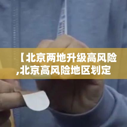 【北京两地升级高风险,北京高风险地区划定标准】 【北京两地升级高风险,北京高风险地区划定标准】