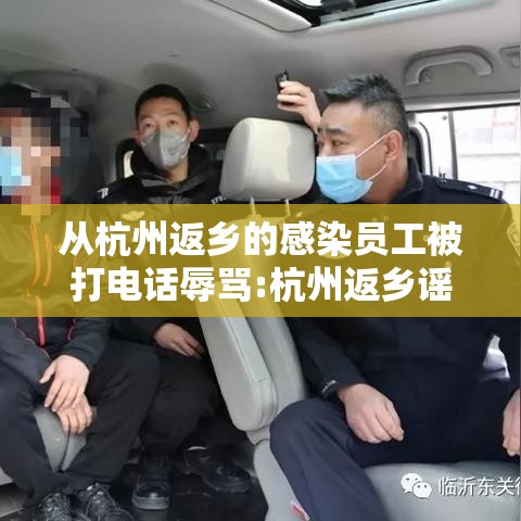 从杭州返乡的感染员工被打电话辱骂:杭州返乡谣言 从杭州返乡的感染员工被打电话辱骂:杭州返乡谣言