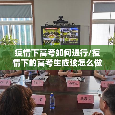 疫情下高考如何进行/疫情下的高考生应该怎么做 疫情下高考如何进行/疫情下的高考生应该怎么做