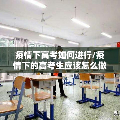 疫情下高考如何进行/疫情下的高考生应该怎么做 疫情下高考如何进行/疫情下的高考生应该怎么做