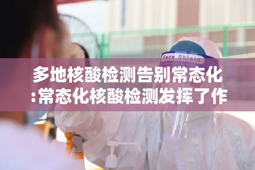 多地核酸检测告别常态化:常态化核酸检测发挥了作用