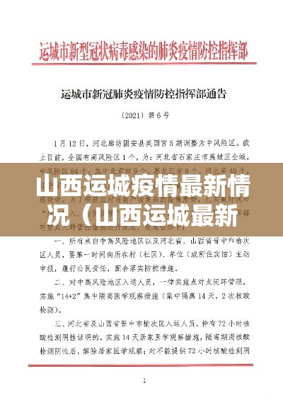 山西运城疫情最新情况（山西运城最新疫情最新消息2月10日）