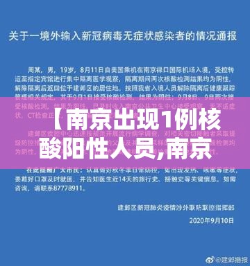 【南京出现1例核酸阳性人员,南京出现1例核酸阳性人员轨迹】 【南京出现1例核酸阳性人员,南京出现1例核酸阳性人员轨迹】