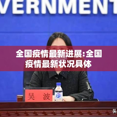 全国疫情最新进展:全国疫情最新状况具体 全国疫情最新进展:全国疫情最新状况具体