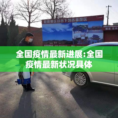 全国疫情最新进展:全国疫情最新状况具体 全国疫情最新进展:全国疫情最新状况具体
