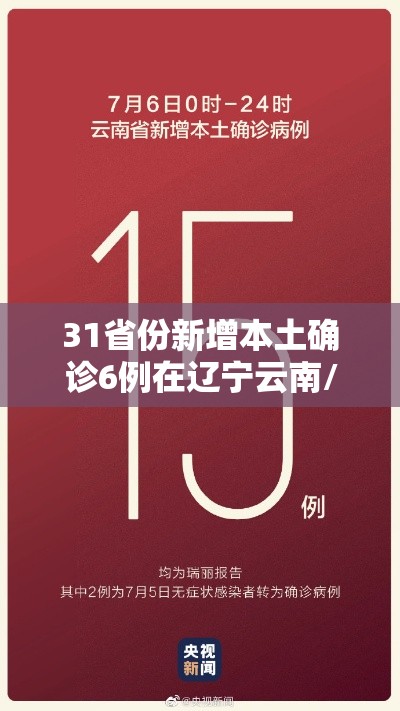 31省份新增本土确诊6例在辽宁云南/31省份新增确诊8例本土2 31省份新增本土确诊6例在辽宁云南/31省份新增确诊8例本土2