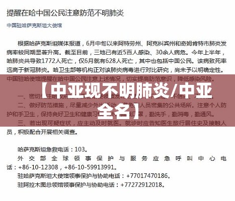 【中亚现不明肺炎/中亚全名】 【中亚现不明肺炎/中亚全名】