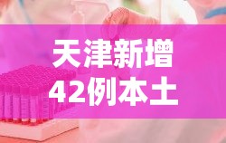 天津新增42例本土阳性:天津新增一例本土阳性 天津新增42例本土阳性:天津新增一例本土阳性