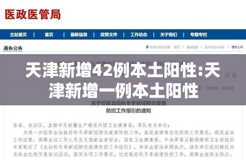天津新增42例本土阳性:天津新增一例本土阳性 天津新增42例本土阳性:天津新增一例本土阳性