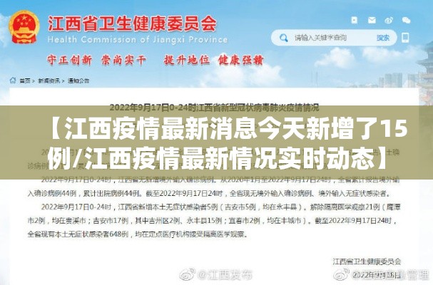【江西疫情最新消息今天新增了15例/江西疫情最新情况实时动态】 【江西疫情最新消息今天新增了15例/江西疫情最新情况实时动态】