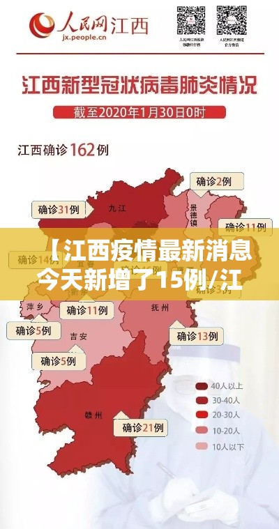 【江西疫情最新消息今天新增了15例/江西疫情最新情况实时动态】 【江西疫情最新消息今天新增了15例/江西疫情最新情况实时动态】