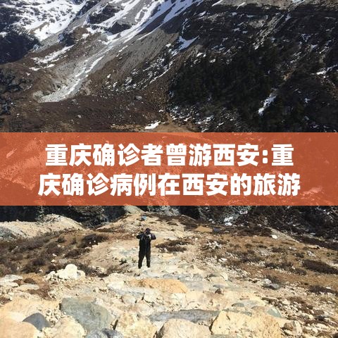 重庆确诊者曾游西安:重庆确诊病例在西安的旅游详细轨迹
