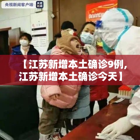 【江苏新增本土确诊9例,江苏新增本土确诊今天】 【江苏新增本土确诊9例,江苏新增本土确诊今天】