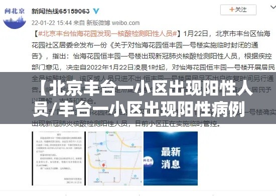 【北京丰台一小区出现阳性人员/丰台一小区出现阳性病例】
