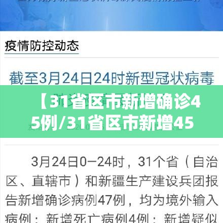 【31省区市新增确诊45例/31省区市新增45例新闻】 【31省区市新增确诊45例/31省区市新增45例新闻】
