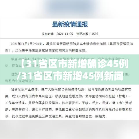 【31省区市新增确诊45例/31省区市新增45例新闻】 【31省区市新增确诊45例/31省区市新增45例新闻】