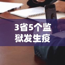 3省5个监狱发生疫情/全国5个监狱发生疫情贴吧 3省5个监狱发生疫情/全国5个监狱发生疫情贴吧