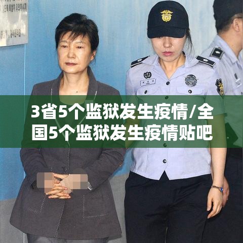 3省5个监狱发生疫情/全国5个监狱发生疫情贴吧 3省5个监狱发生疫情/全国5个监狱发生疫情贴吧