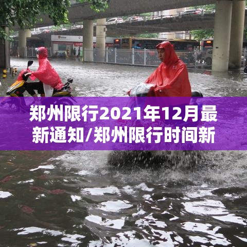 郑州限行2021年12月最新通知/郑州限行时间新规2020年12月 郑州限行2021年12月最新通知/郑州限行时间新规2020年12月