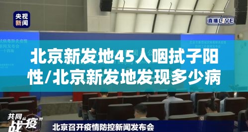 北京新发地45人咽拭子阳性/北京新发地发现多少病例 北京新发地45人咽拭子阳性/北京新发地发现多少病例