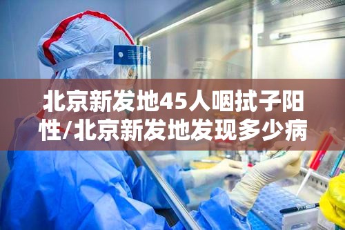 北京新发地45人咽拭子阳性/北京新发地发现多少病例 北京新发地45人咽拭子阳性/北京新发地发现多少病例