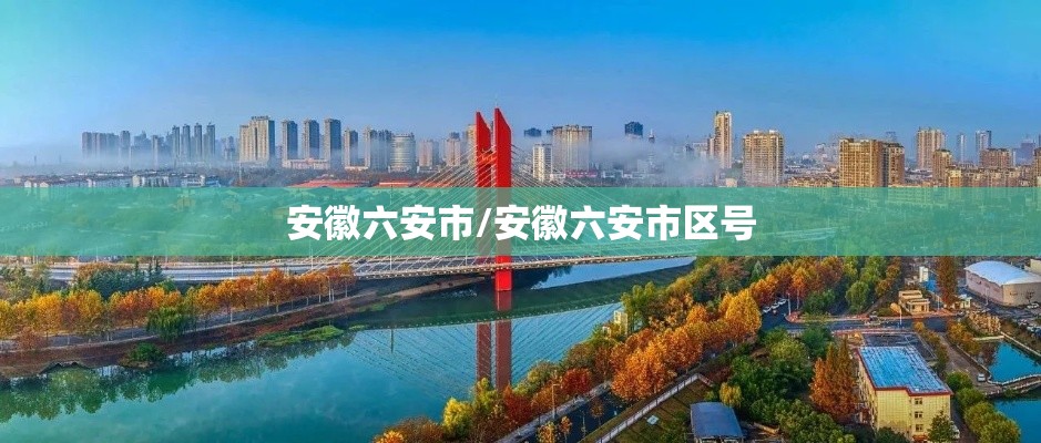 安徽六安市/安徽六安市区号 安徽六安市/安徽六安市区号